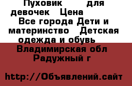Пуховик Kerry для девочек › Цена ­ 2 300 - Все города Дети и материнство » Детская одежда и обувь   . Владимирская обл.,Радужный г.